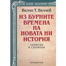 Из бурните времена на новата ни история. Записки и спомени