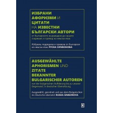 Избрани афоризми и цитати на известни български aвтори