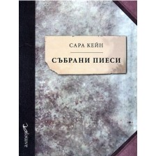 Избрани пиеси (Сара Кейн)