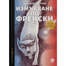 Измъкване по френски -1