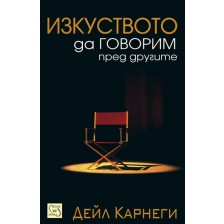 Изкуството да говорим пред другите (твърди корици) -1