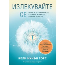 Излекувайте се