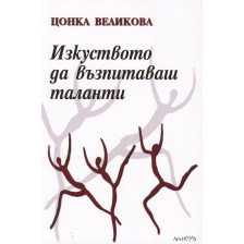 Изкуството да възпитаваш таланти -1