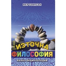 Източна философия. Малка енциклопедия -1