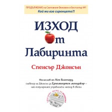 Изход от Лабиринта -1