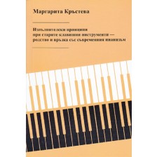 Изпълнителски принципи при старите клавишни инструменти – родство и връзка със съвременния пианизъм