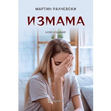 Измама (Еделвайс)