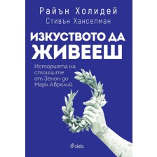 Изкуството да живееш. Историята на стоиците от Зенон до Марк Аврелий