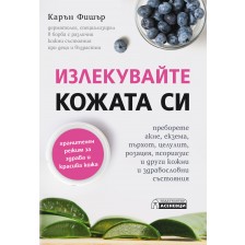 Излекувайте кожата си