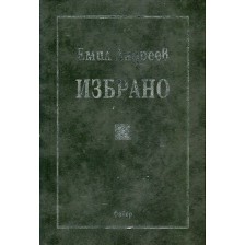 Избрано. Емил Андреев