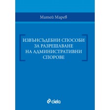 Извънсъдебни способи за разрешаване на административни спорове