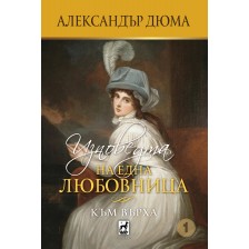 Изповедта на една любовница: Към върха (том 1)