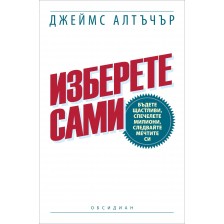 Изберете сами