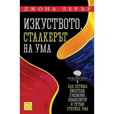 Изкуството, сталкерът на ума