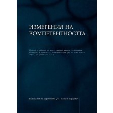 Измерения на компетентността