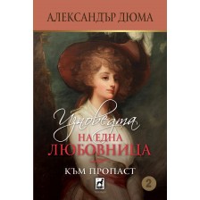 Изповедта на една любовница: Към пропаст (том 2)