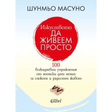 Изкуството да живеем просто