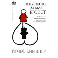 Изкуството да бъдеш егоист -1