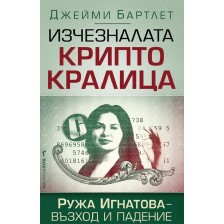 Изчезналата криптокралица