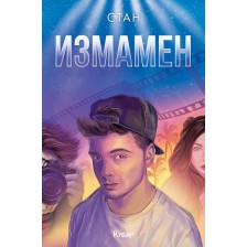 Измамен (Невидим 2)