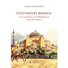 Източният въпрос и българското полуосвобождение през 1878 година