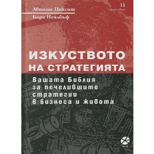 Изкуството на стратегията (ново издание)