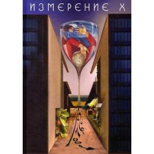 Измерение X. Разкази