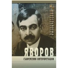 Яворов - съвременни интерпретации