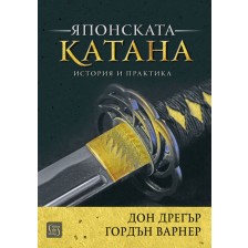 Японската катана. История и практика