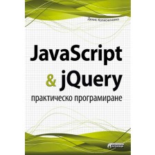 JavaScript & jQuery - практическо програмиране -1