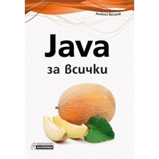 Java за всички