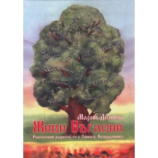 Живи въглени. Родословни дървета от с. Смилец, Пазарджишко -1