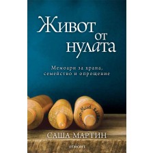 Живот от нулата: Мемоари за храна, семейство и опрощение