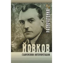 Йовков: Съвременни интерпретации