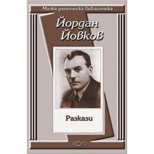 Йордан Йовков: Разкази