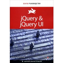 jQuery & jQuery UI: Бързо ръководство -1