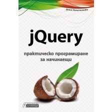 jQuery – практическо програмиране за начинаещи -1