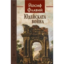 Юдейската война