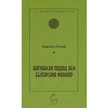 Юнгиански подход към българския фолклор