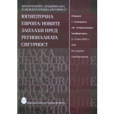 Югоизточна Европа: Новите заплахи пред регионалната сигурност -1