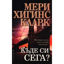 Къде си сега? -1