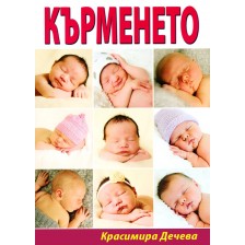 Кърменето