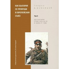 Как България се промуши в Европейския съюз - Том 3 -1