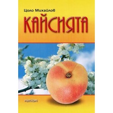 Кайсията (Цоло Михайлов)