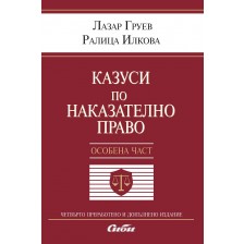 Казуси по наказателно право: Особена част (Четвърто издание)