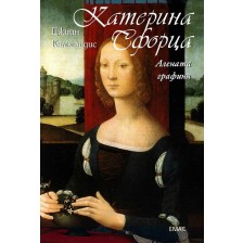 Катерина Сфорца. Алената графиня