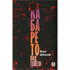 Кабарето под тепето -1