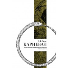 Карневал -1