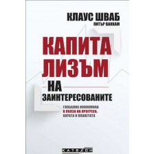 Капитализъм на заинтересованите. Глобална икономика в полза на прогреса, хората и планетата (меки корици) -1