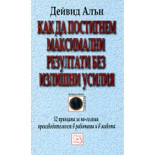 Как да постигнем максимални резултати без излишни усилия -1